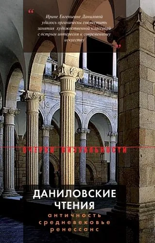 Обложка книги Даниловские чтения. Античность – Средневековье – Ренессанс. Сборник 1